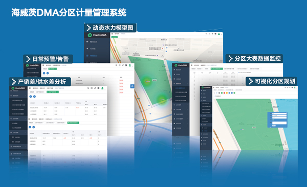 DMA分區(qū)計(jì)量管理系統(tǒng)